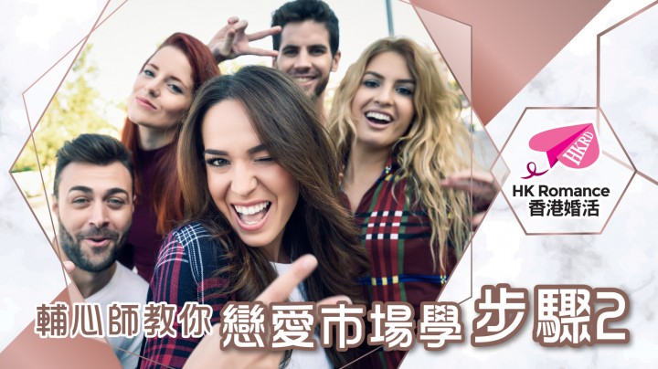 愛情分享 - 張惠萍 Anita 分享 - HK Romance Dating | Speed Dating Hong Kong - matching 、配對 、約會 、 交友、結識異性有辦法